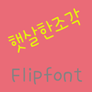 365sunbeams Korean FlipFont APK