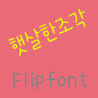 365sunbeams Korean FlipFont أيقونة