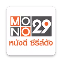 MONO29 アプリダウンロード