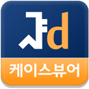 서울치대 케이스뷰어 - 서울대학교 치의학대학원 APK