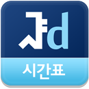 서울치대 시간표 - 서울대학교 치의학대학원 APK