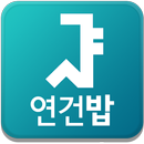 서울대 연건밥 스누연 - 연건캠퍼스 식단앱, 식단표,  APK