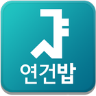 서울대 연건밥 스누연 - 연건캠퍼스 식단앱, 식단표,  아이콘