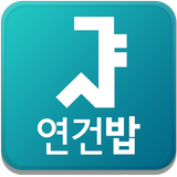 서울대 연건밥 스누연 - 연건캠퍼스 식단앱, 식단표,  icon