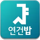 서울대 연건밥 스누연 - 연건캠퍼스 식단앱, 식단표,  أيقونة