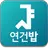서울대 연건밥 스누연 - 연건캠퍼스 식단앱, 식단표,  APK