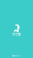 서울대 연건밥 스누연 - 연건캠퍼스 식단앱, 식단표,  poster
