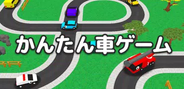 かんたん車ゲーム