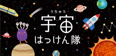 宇宙はっけん隊