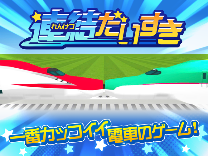 無料で 連結だいすき 一番カッコイイ電車のゲーム アプリの最新版 Apk1 3 0をダウンロードー Android用 連結だいすき 一番カッコイイ電車のゲーム Apk の最新バージョンをダウンロード Apkfab Com Jp
