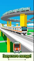 Train Go - симулятор железной  постер