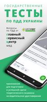 Официальные Тесты ПДД Украины постер