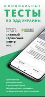 Официальные Тесты ПДД Украины постер