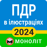 ПДД 2024 Украина