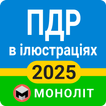 ПДД 2025 Украина