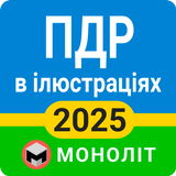 ПДД 2025 Украина иконка