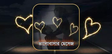 ভালবাসার এসএমএস ২০২০ - Bangla Love SMS 2020