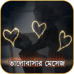 ভালবাসার এসএমএস ২০২০ - Bangla Love SMS 2020 APK Herunterladen