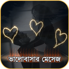 ভালবাসার এসএমএস ২০২০ - Bangla Love SMS 2020 アイコン