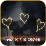 ভালবাসার এসএমএস ২০২০ - Bangla Love SMS 2020 icône