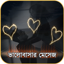 ভালবাসার এসএমএস ২০২০ - Bangla Love SMS 2020 APK