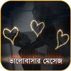 ভালবাসার এসএমএস ২০২০ - Bangla Love SMS 2020 icône