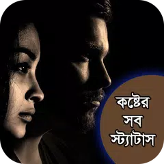 কষ্টের সব স্ট্যাটাস ও SMS APK download