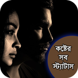 কষ্টের সব স্ট্যাটাস ও SMS simgesi