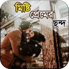 মিষ্টি প্রেমের ছন্দ - Misti premer chondo APK 下載