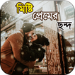 মিষ্টি প্রেমের ছন্দ - Misti premer chondo