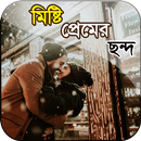 মিষ্টি প্রেমের ছন্দ - Misti premer chondo APK