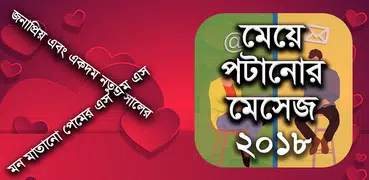 মেয়ে পটানো মেসেজ - Bangla love sms