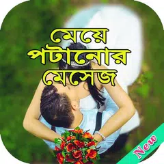 Descargar APK de মেয়ে পটানো মেসেজ - Bangla love sms
