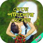 মেয়ে পটানো মেসেজ biểu tượng