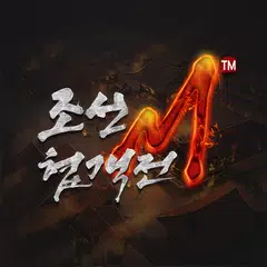 조선협객전M アプリダウンロード