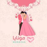 Icona مونايا للزواج