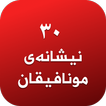 ٣٠ نیشانەی مونافیقان