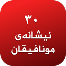 ٣٠ نیشانەی مونافیقان APK