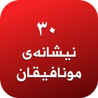 ٣٠ نیشانەی مونافیقان 아이콘