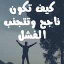 APK كيف تكون ناجح وتتجنب الفشل