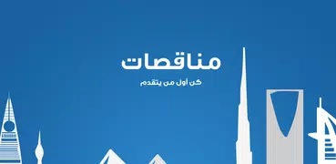 مناقصات