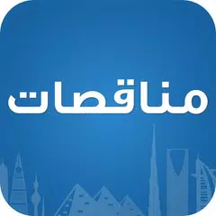 مناقصات