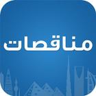 مناقصات ikona