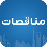 مناقصات icono