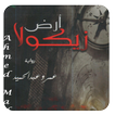 رواية ارض زيكولاا