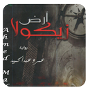 رواية ارض زيكولاا APK