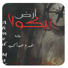 رواية ارض زيكولاا biểu tượng