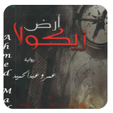 رواية ارض زيكولاا biểu tượng