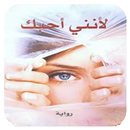 رواية لأنني أحبـــك APK