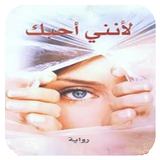 رواية لأنني أحبـــك biểu tượng